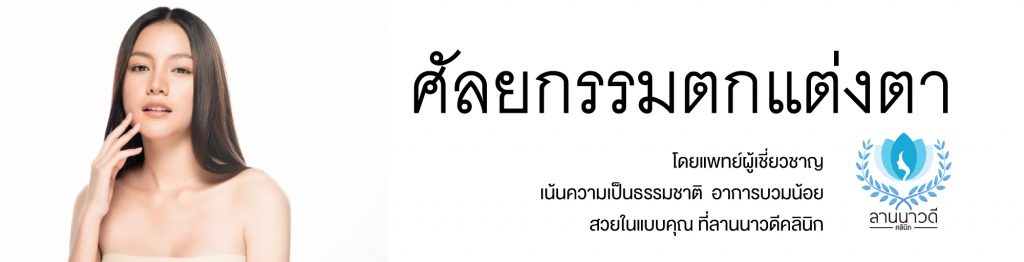 ผ่าตัดถุงใต้ตาเชียงใหม่