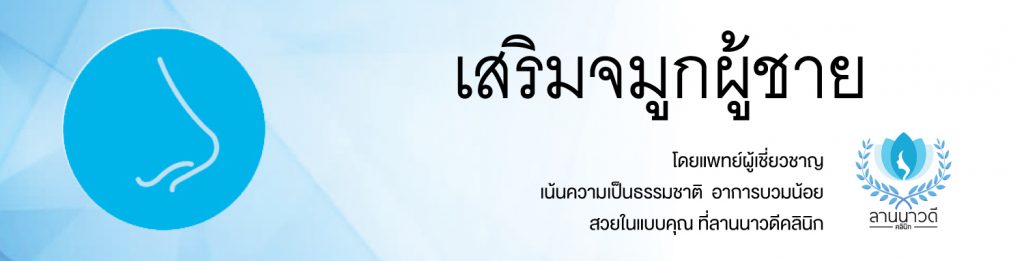 เสริมจมูกผู้ชายเชียงใหม่