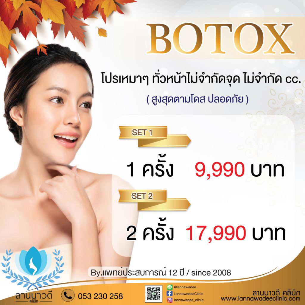 ฉีดโบท็อกซ์ ที่ไหนดี