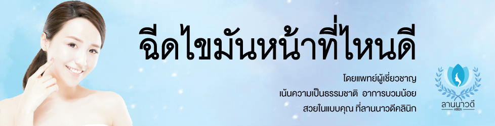 ฉีดไขมันหน้าที่ไหนดี