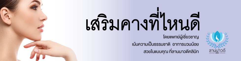 เสริมคางที่ไหนดี 2023