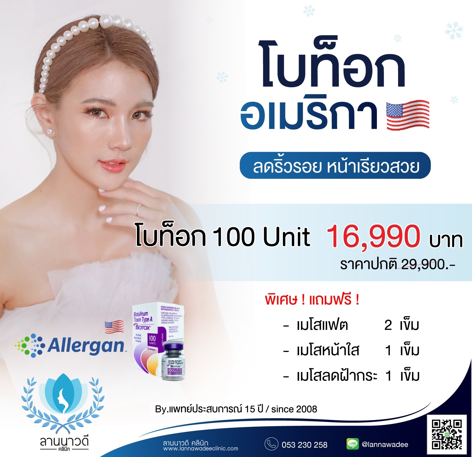 ฉีดโบท็อกซ์ ที่ไหนดี