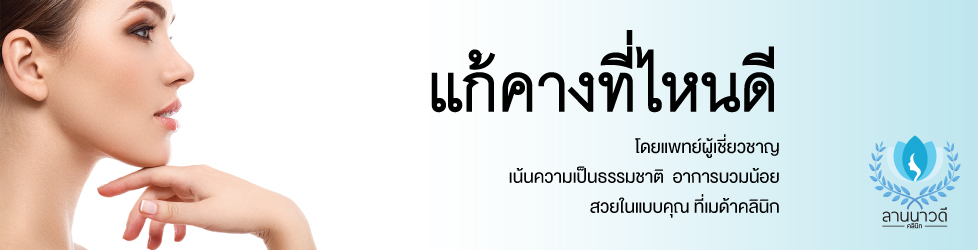 แก้คาง