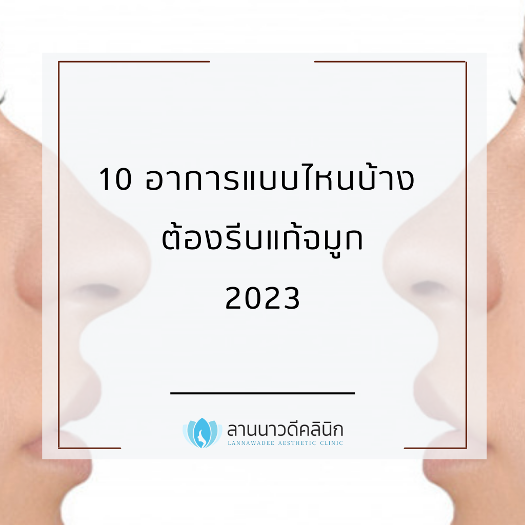 10 อาการแบบไหนบ้าง ต้องรีบแก้จมูก