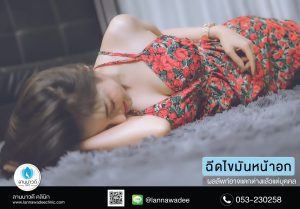 ฉีดไขมันหน้าอก