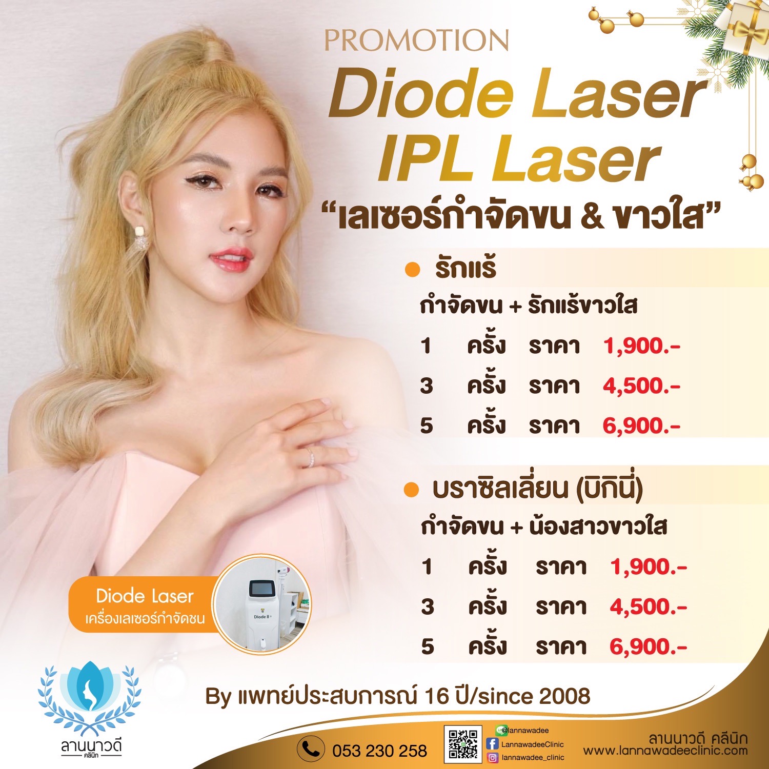 กำจัดขนเชียงใหม่