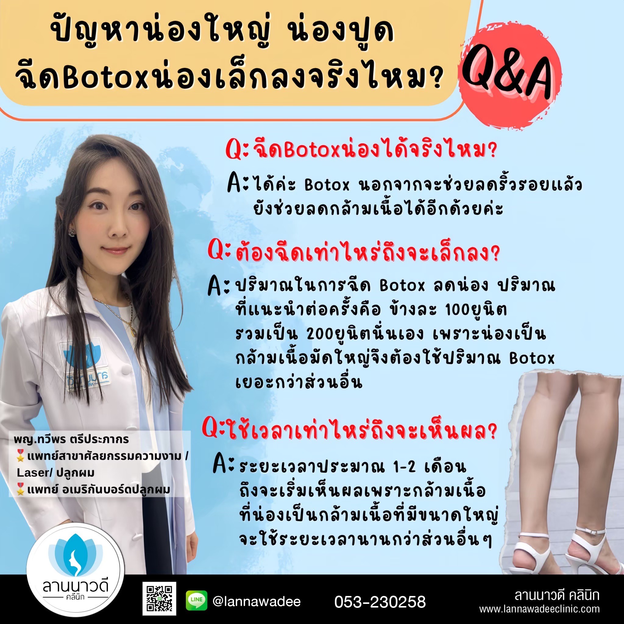 ฉีดโบท็อก
