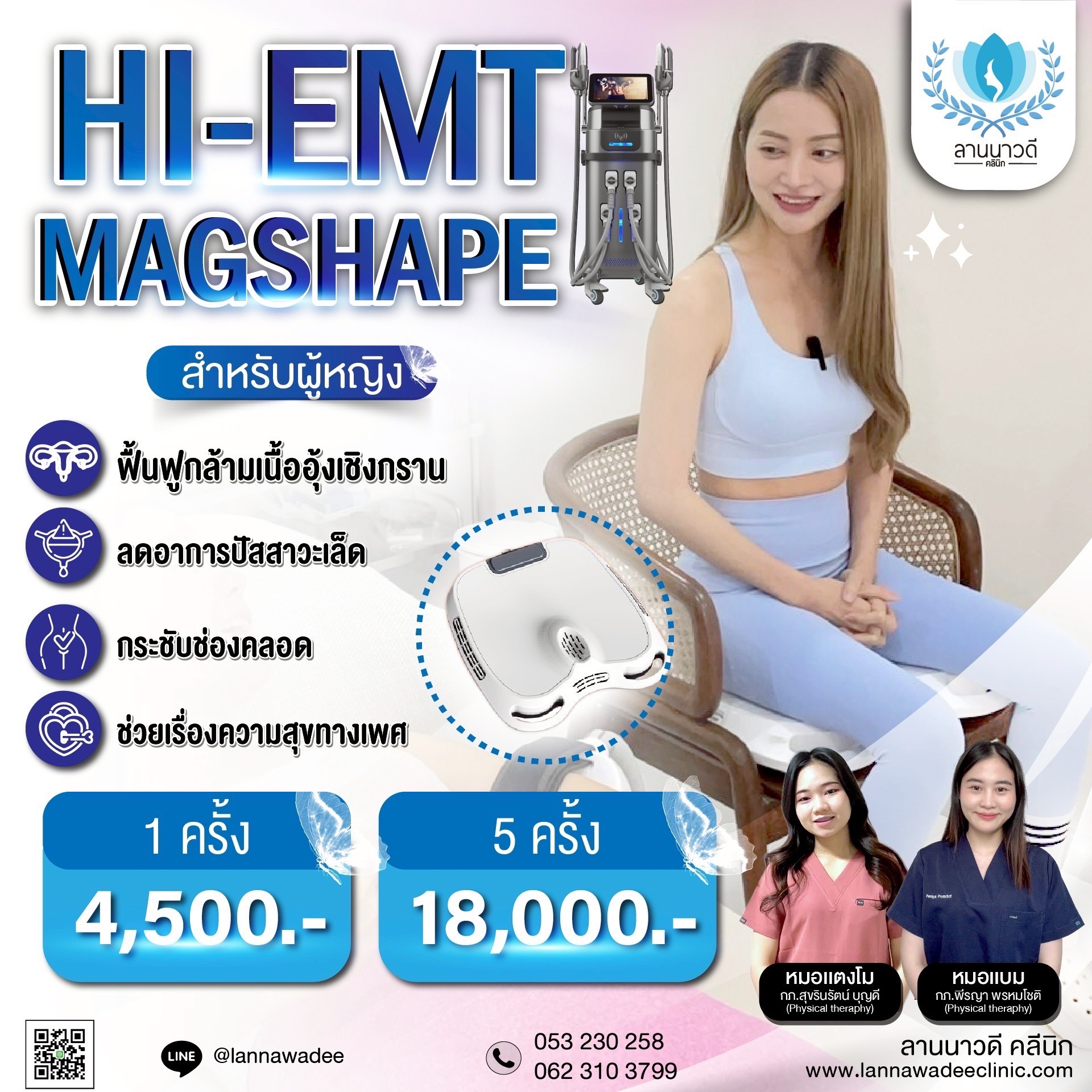 กระชับช่องคลอด ด้วยเครื่อง HI-EMT