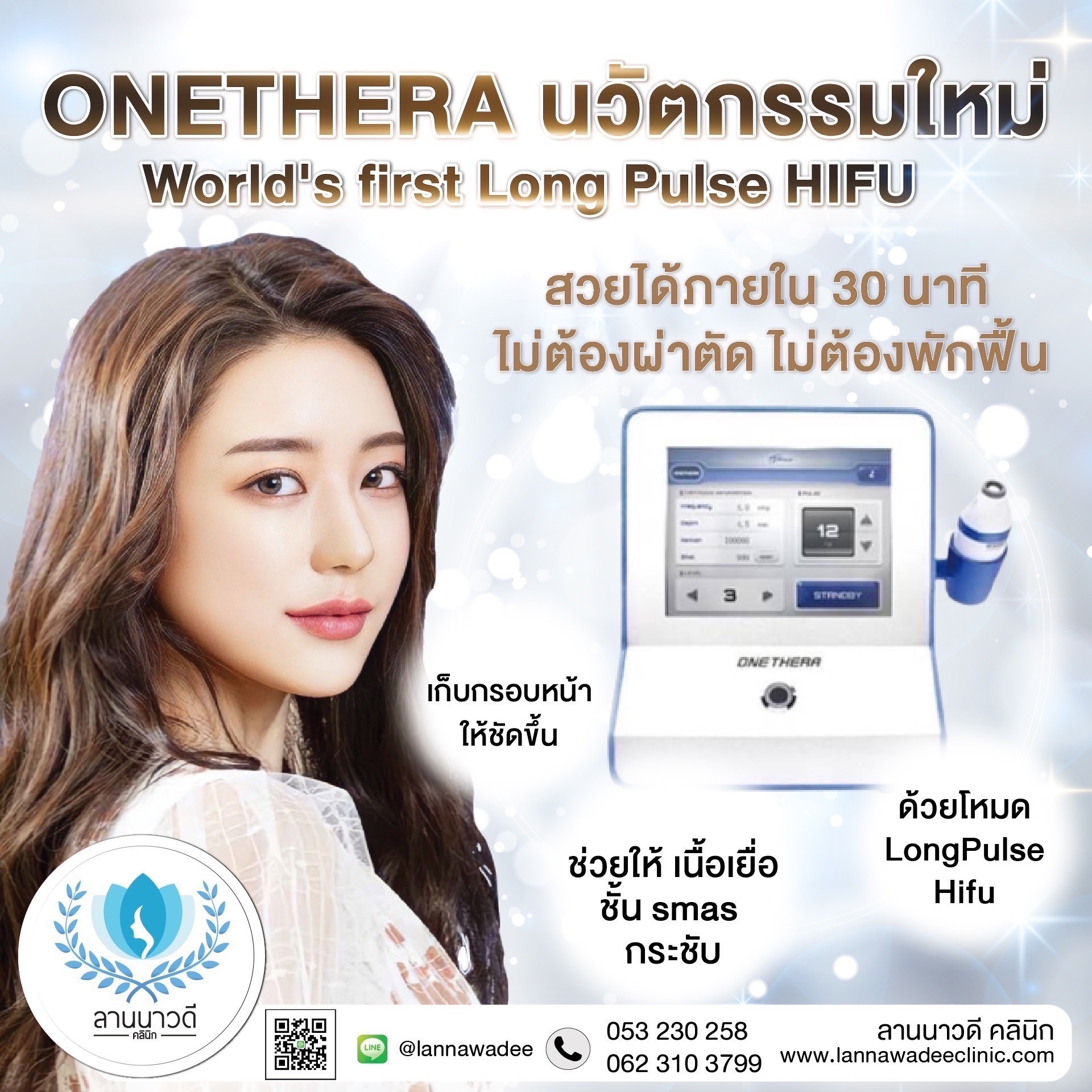 ยกกระชับใบหน้าเชียงใหม่