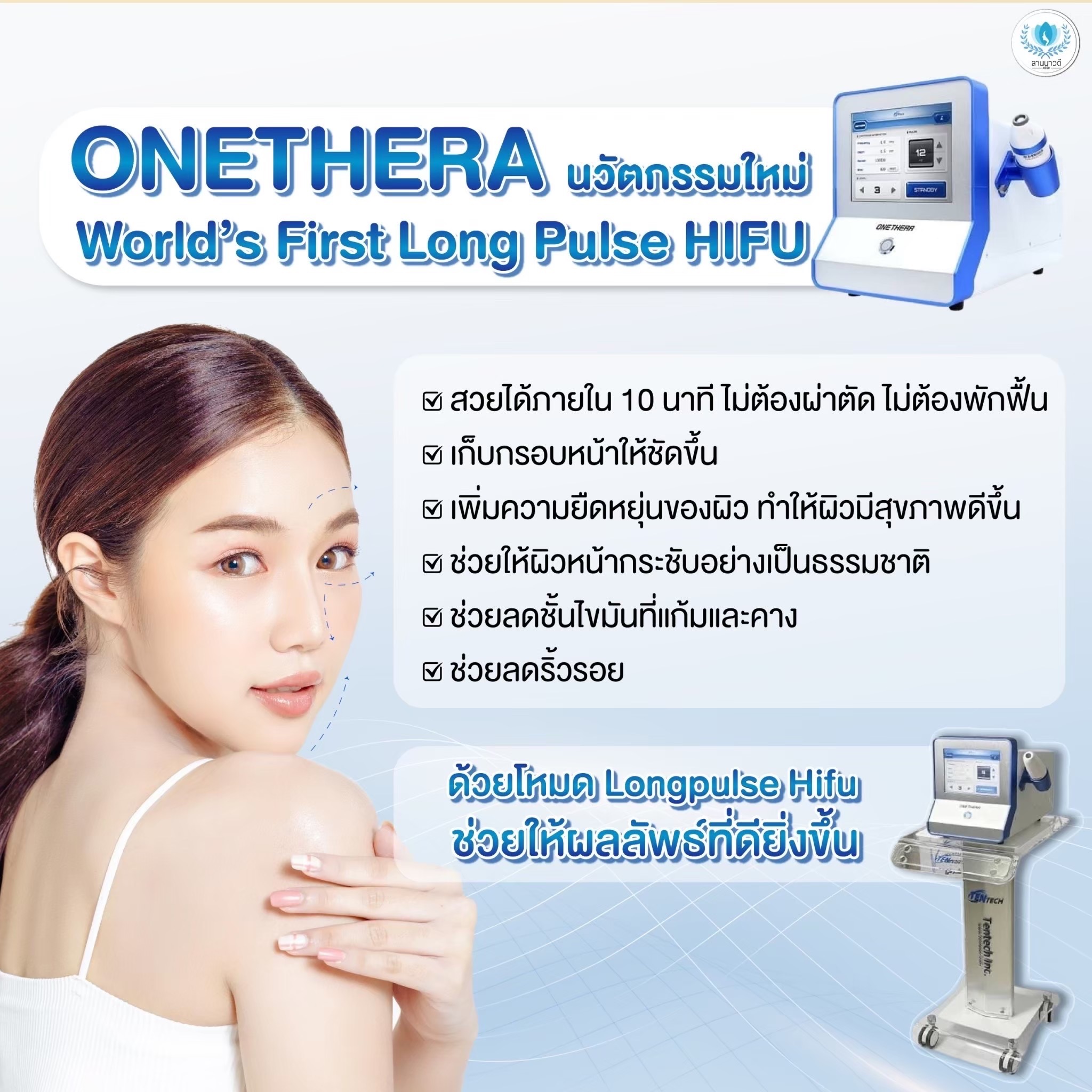 ยกกระชับใบหน้าเชียงใหม่