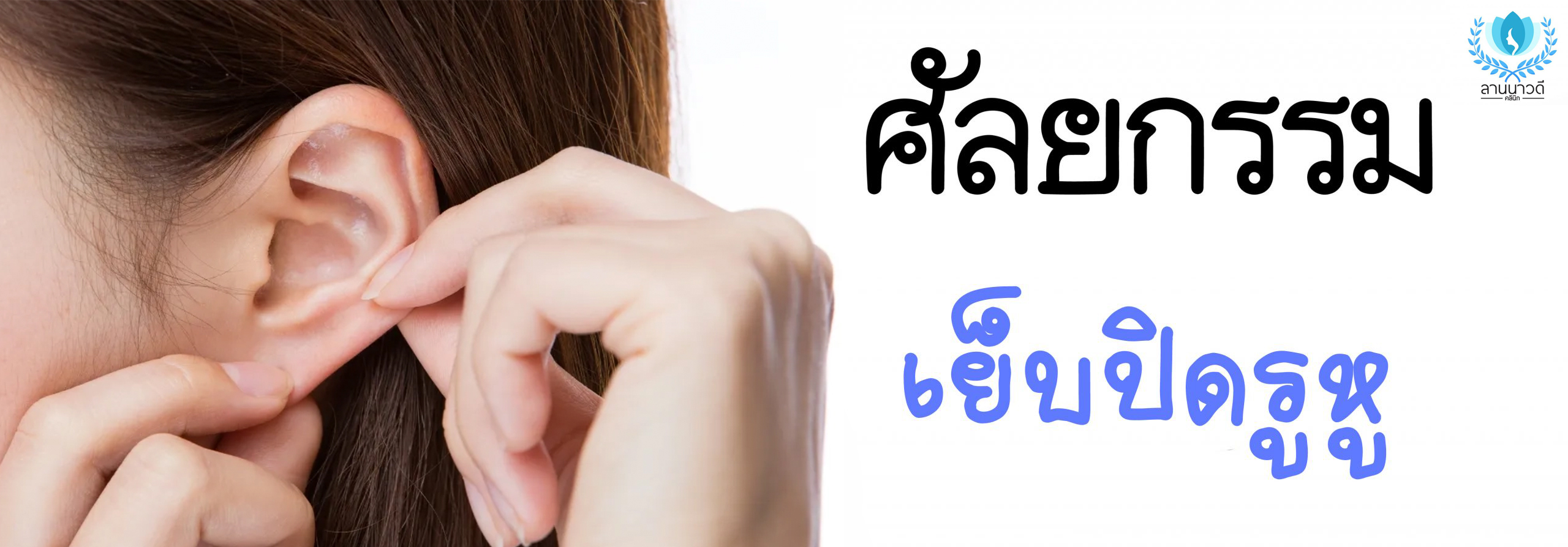 เย็บรูหู