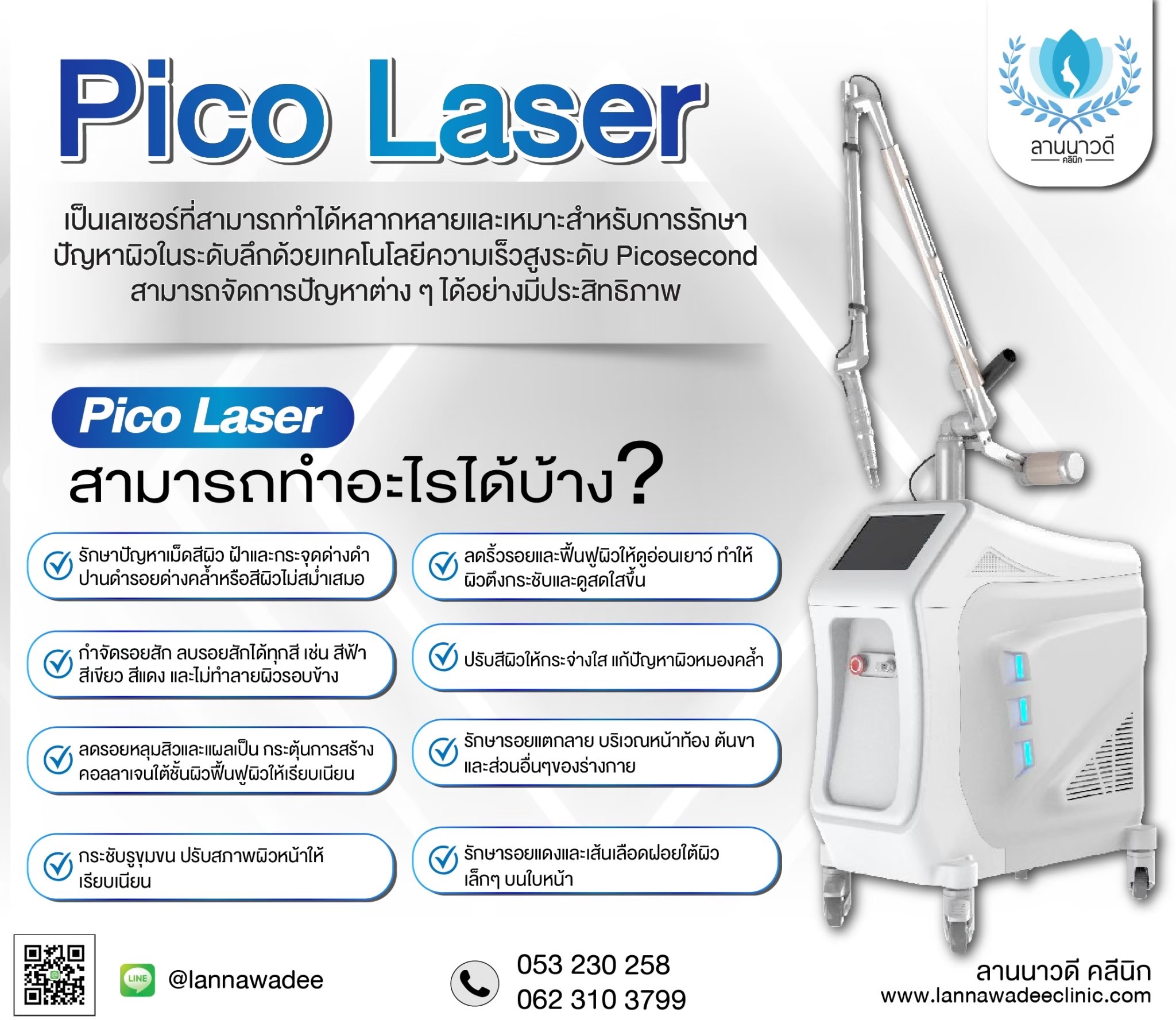 เลเซอร์ฝ้ากระที่ไหนดี