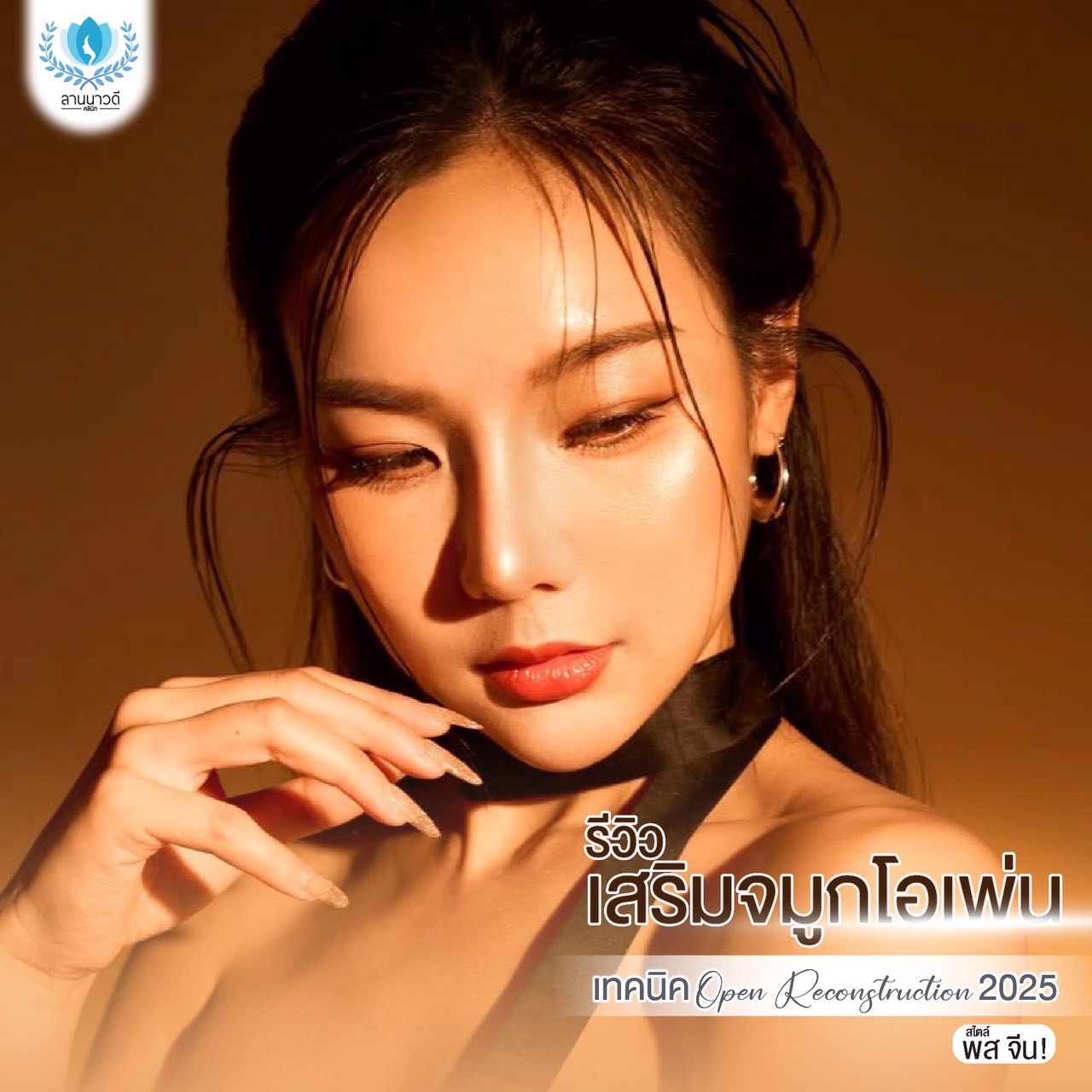 คลินิกเสริมความงาม